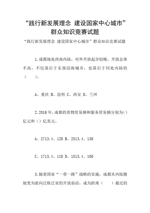 “践行新发展理念 建设国家中心城市”群众知识竞赛试题