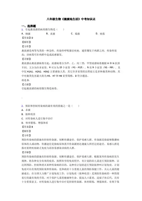八年级生物《健康地生活》中考知识点