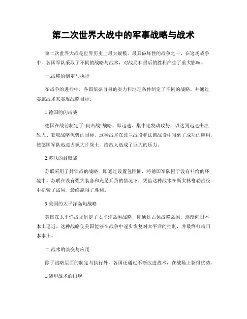 第二次世界大战中的军事战略与战术