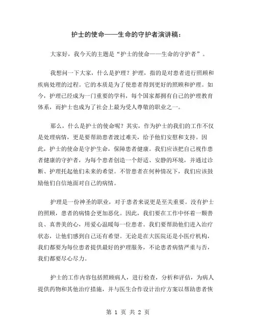 护士的使命——生命的守护者演讲稿