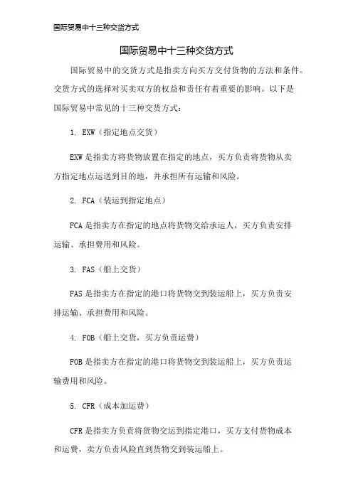 国际贸易中十三种交货方式