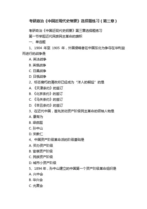 考研政治《中国近现代史纲要》选择题练习（第三章）
