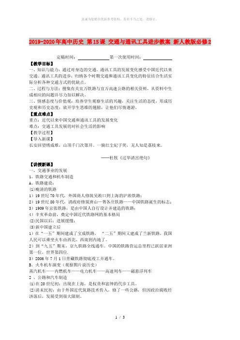 2019-2020年高中历史 第15课 交通与通讯工具进步教案 新人教版必修2