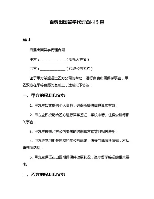 自费出国留学代理合同5篇
