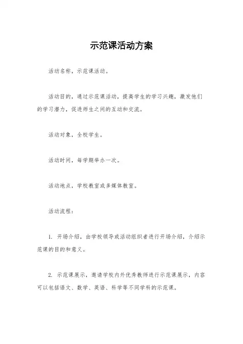 示范课活动方案