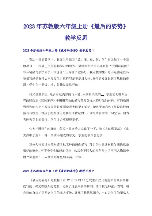 2023年苏教版六年级上册《最后的姿势》教学反思_1