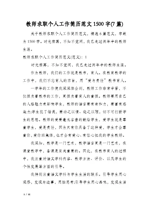 教师求职个人工作简历范文1500字(7篇)