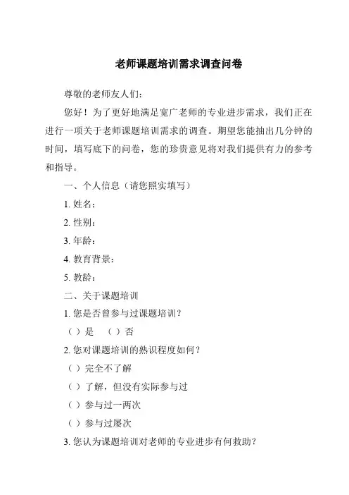 教师课题培训需求调查问卷