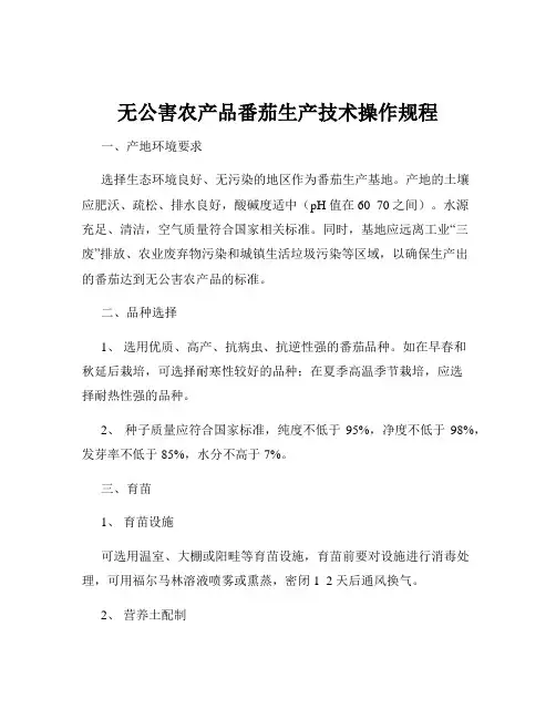 无公害农产品番茄生产技术操作规程