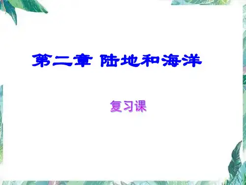 第二章 陆地和海洋复习 优质课件