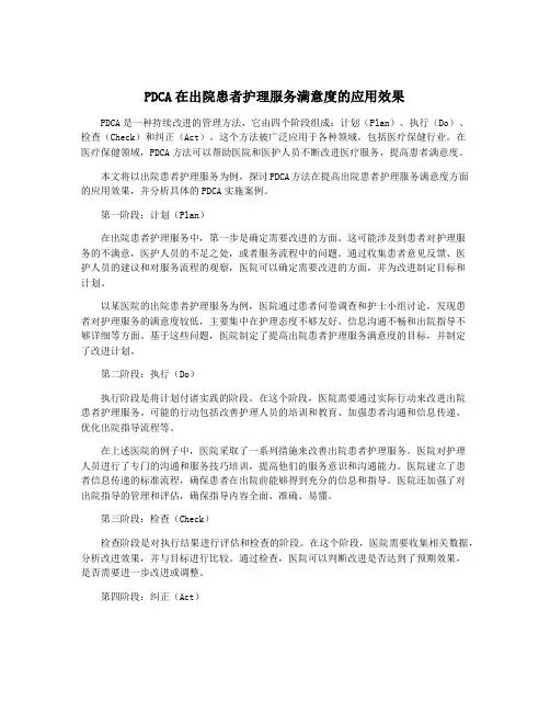 PDCA在出院患者护理服务满意度的应用效果
