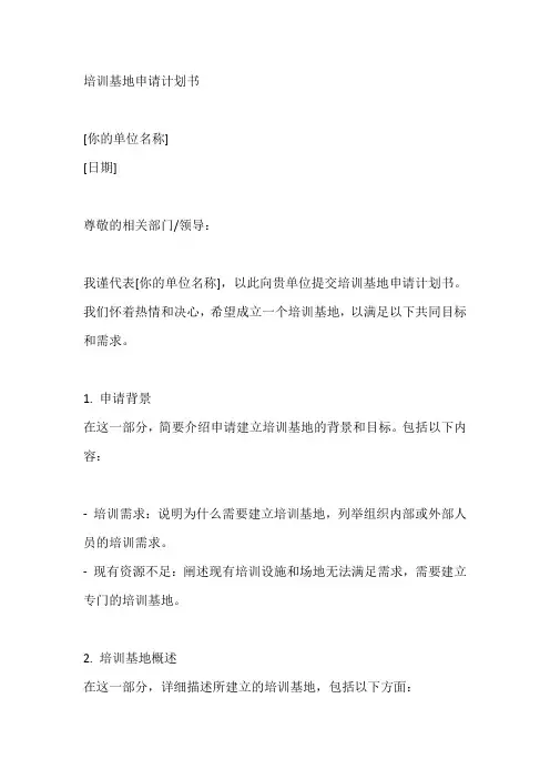 培训基地申请计划书
