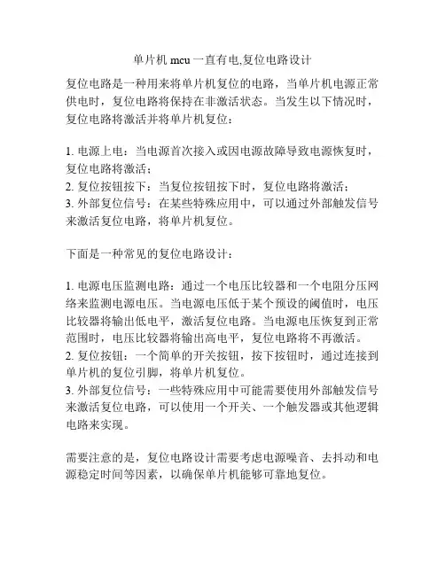 单片机mcu一直有电,复位电路设计