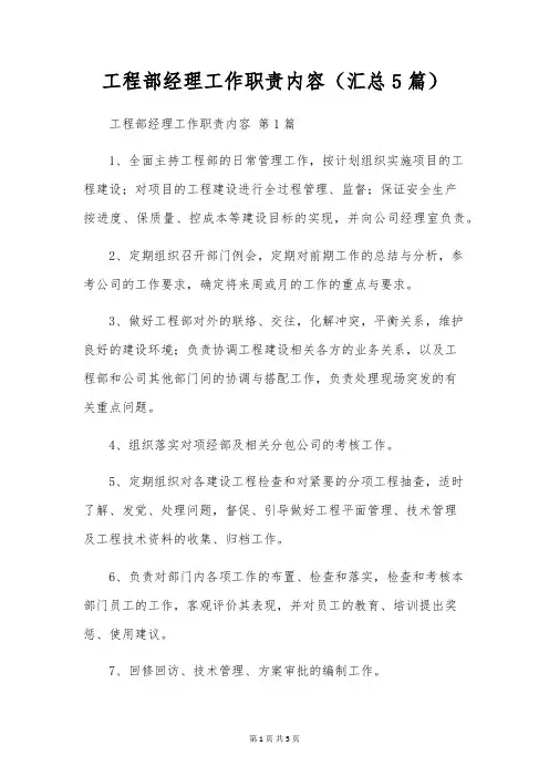 工程部经理工作职责内容(5篇)