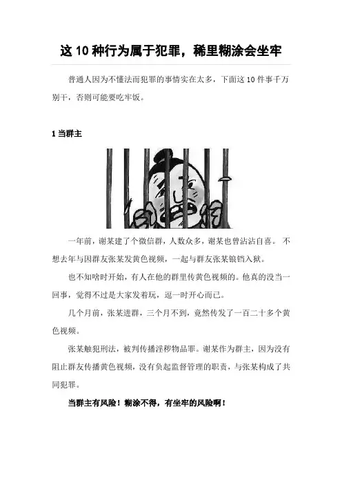 这10种行为属于犯罪,稀里糊涂会坐牢