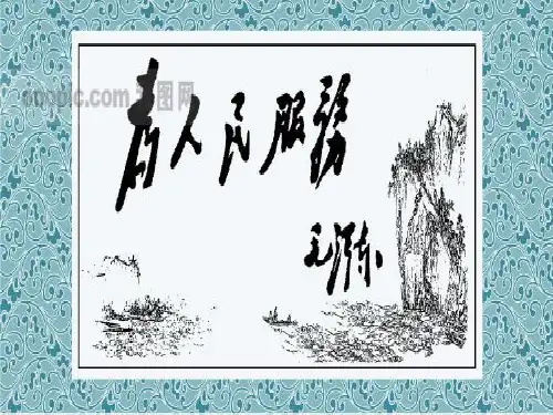 第12课《为人民服务》