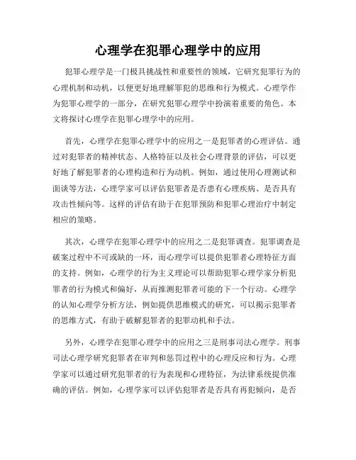 心理学在犯罪心理学中的应用
