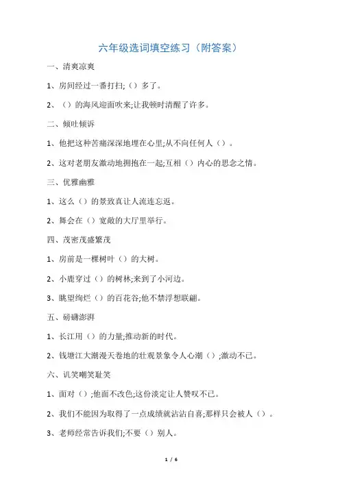 小学六年级选词填空练习(附答案)