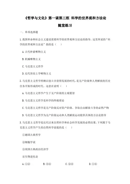 高中政治统编版必修四哲学与文化1.3科学的世界观和方法论 同步练习(word版含答案)