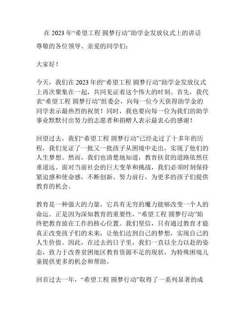 在2023年“希望工程 圆梦行动”助学金发放仪式上的讲话