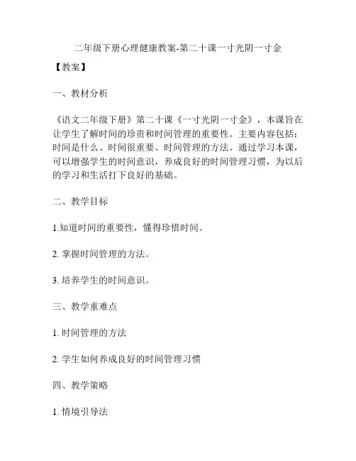 二年级下册心理健康教案-第二十课一寸光阴一寸金