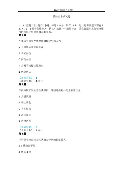 2019年胰腺炎考试试题