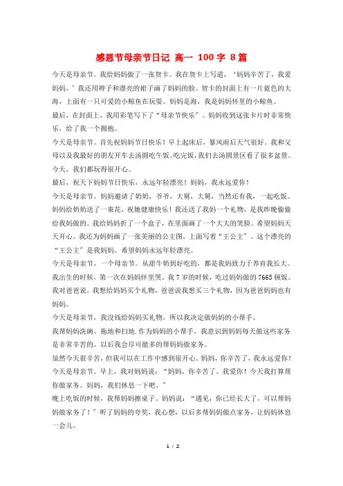 感恩节母亲节日记 高一 100字 8篇