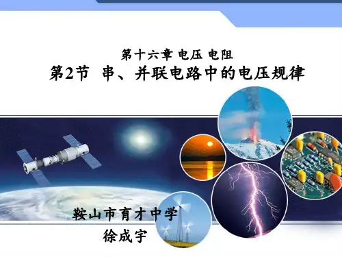 162串、并联电路中的电压规律课件-辽宁省鞍山市育才中学秋人教版九年级物理全一册(共28张PPT)