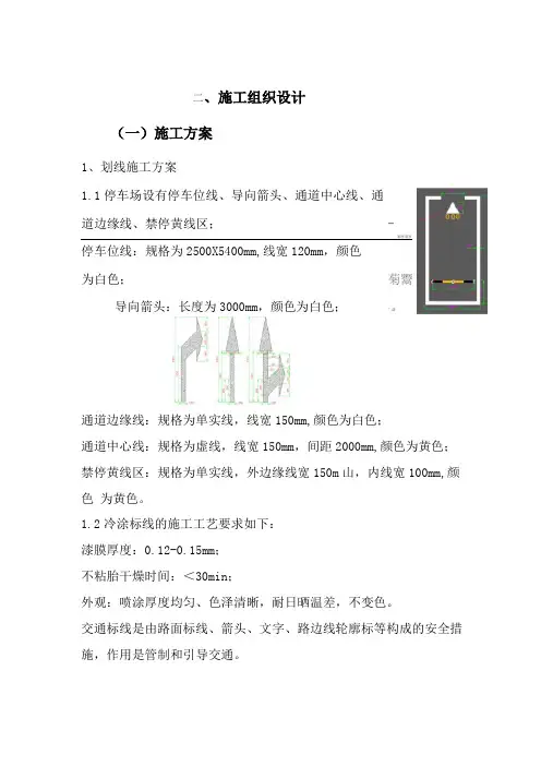车位划线施工方案计划