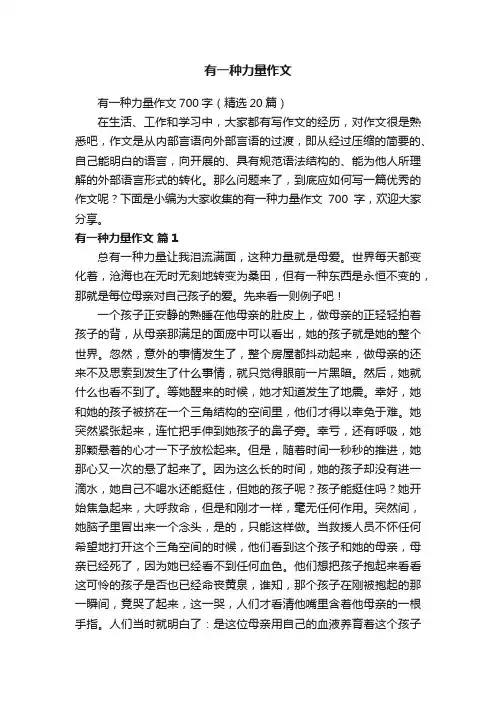 有一种力量作文700字（精选20篇）