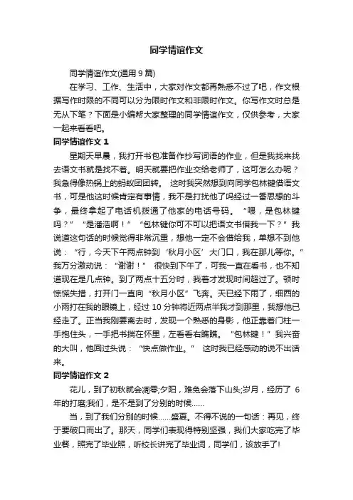 同学情谊作文（通用9篇）