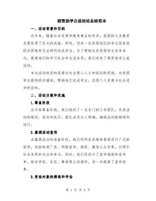 捐资助学公益活动总结范本