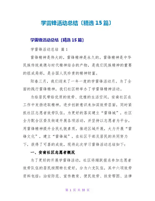 学雷锋活动总结(精选15篇)