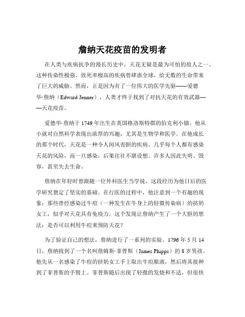 詹纳天花疫苗的发明者
