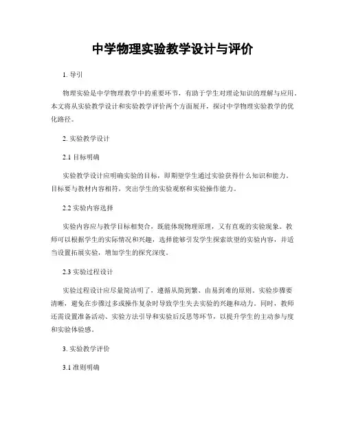 中学物理实验教学设计与评价