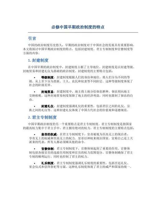 必修中国早期政治制度的特点