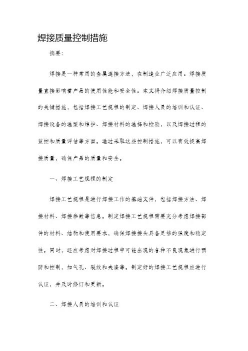 焊接质量控制措施