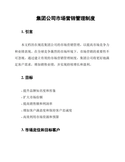 集团公司市场营销管理制度