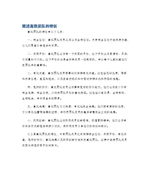 简述高效团队的特征