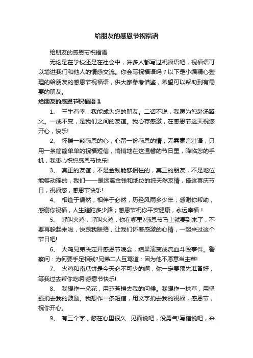 给朋友的感恩节祝福语