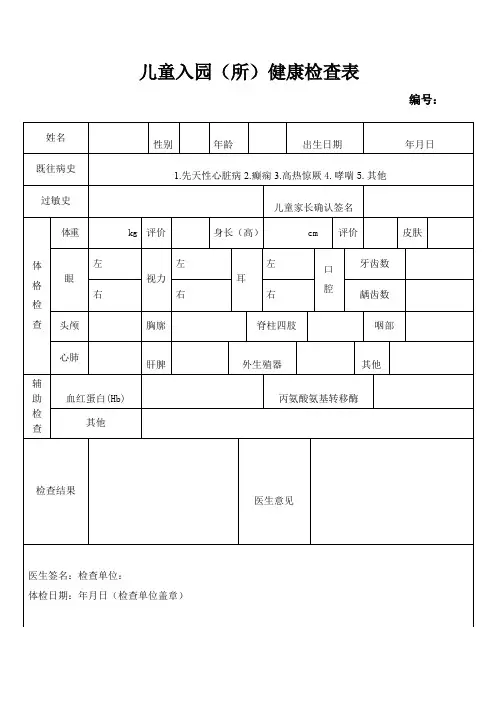 儿童入园体检表