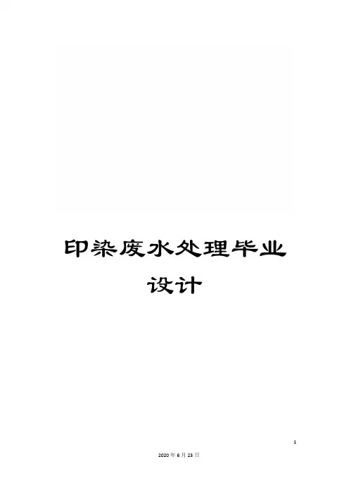 印染废水处理毕业设计