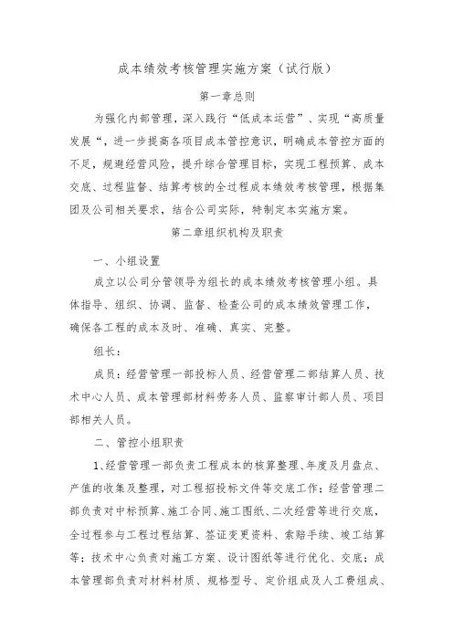 成本绩效考核管理实施方案