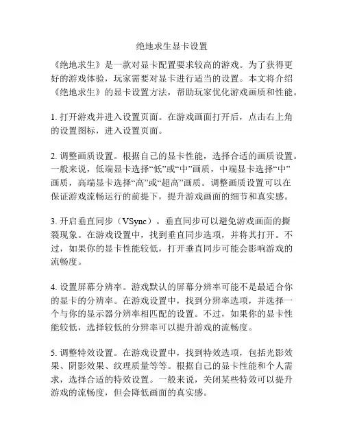 绝地求生显卡设置
