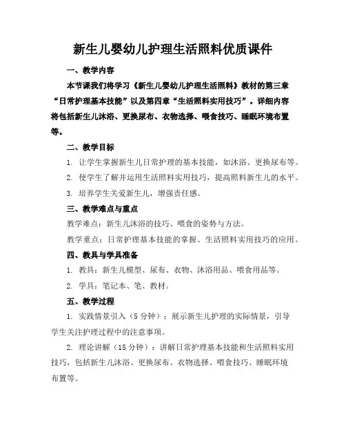 新生儿婴幼儿护理生活照料优质课件