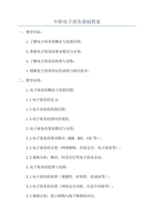 中职电子商务基础教案