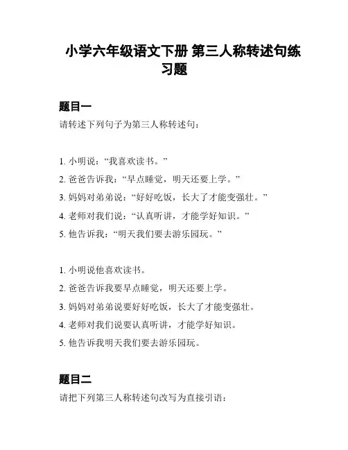 小学六年级语文下册 第三人称转述句练习题