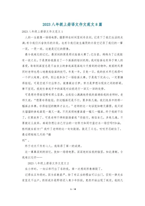 2023八年级上册语文作文范文8篇