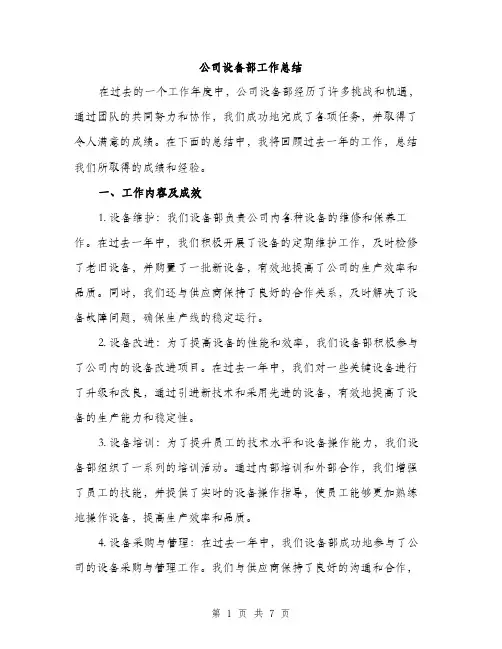 公司设备部工作总结（2篇）