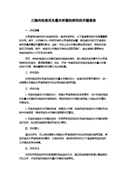 三轴向电容式矢量水听器的研究的开题报告
